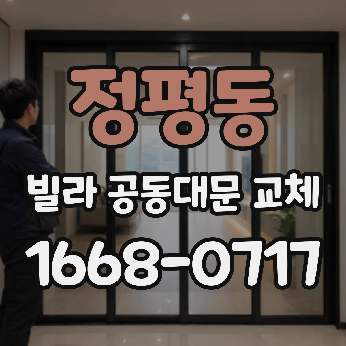 정평동 빌라 공동대문 교체