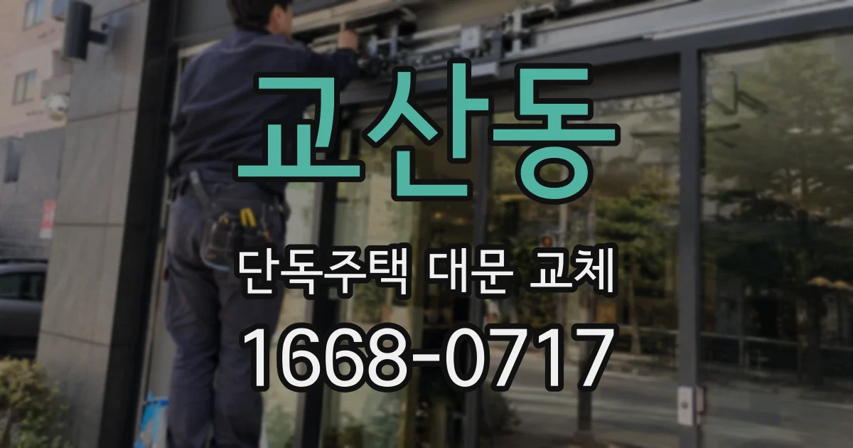 교산동 단독주택 대문 교체