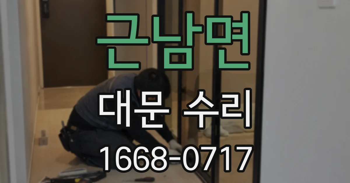 근남면 대문 수리