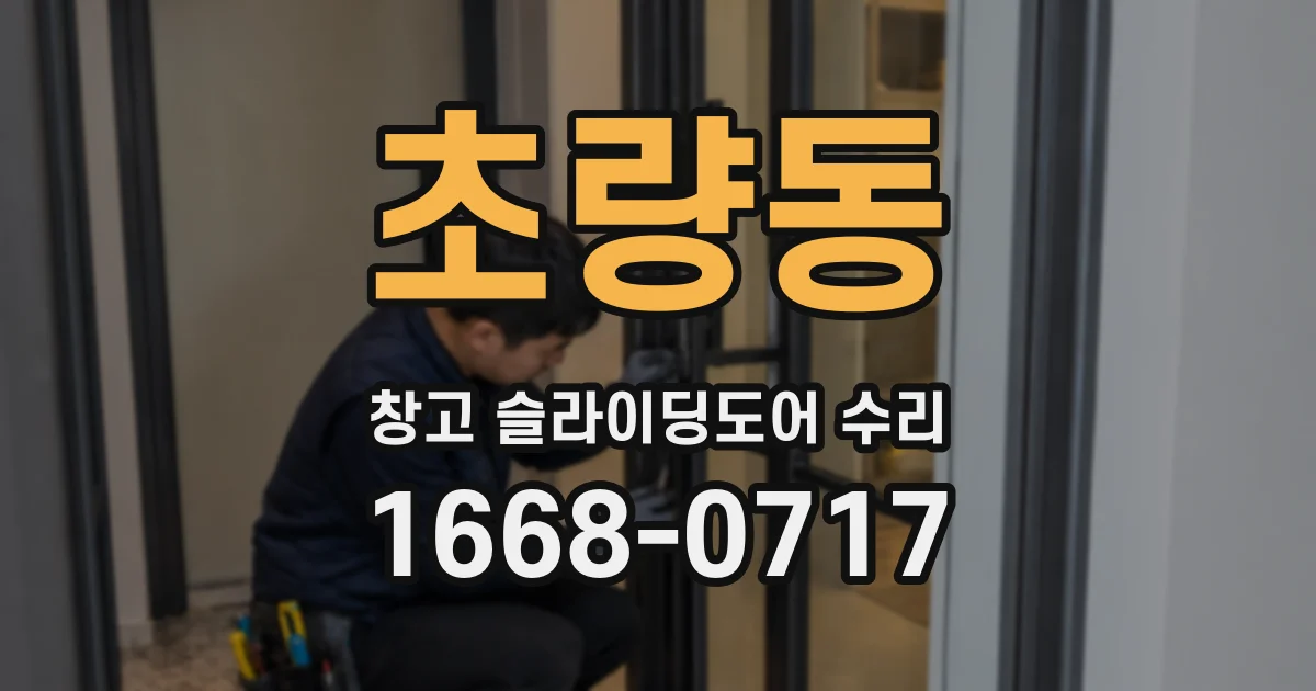 초량동 창고 슬라이딩도어 수리