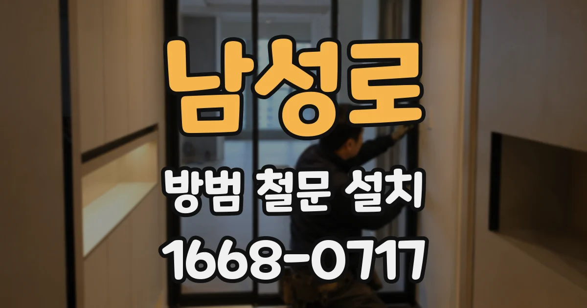 남성로 방범 철문 설치