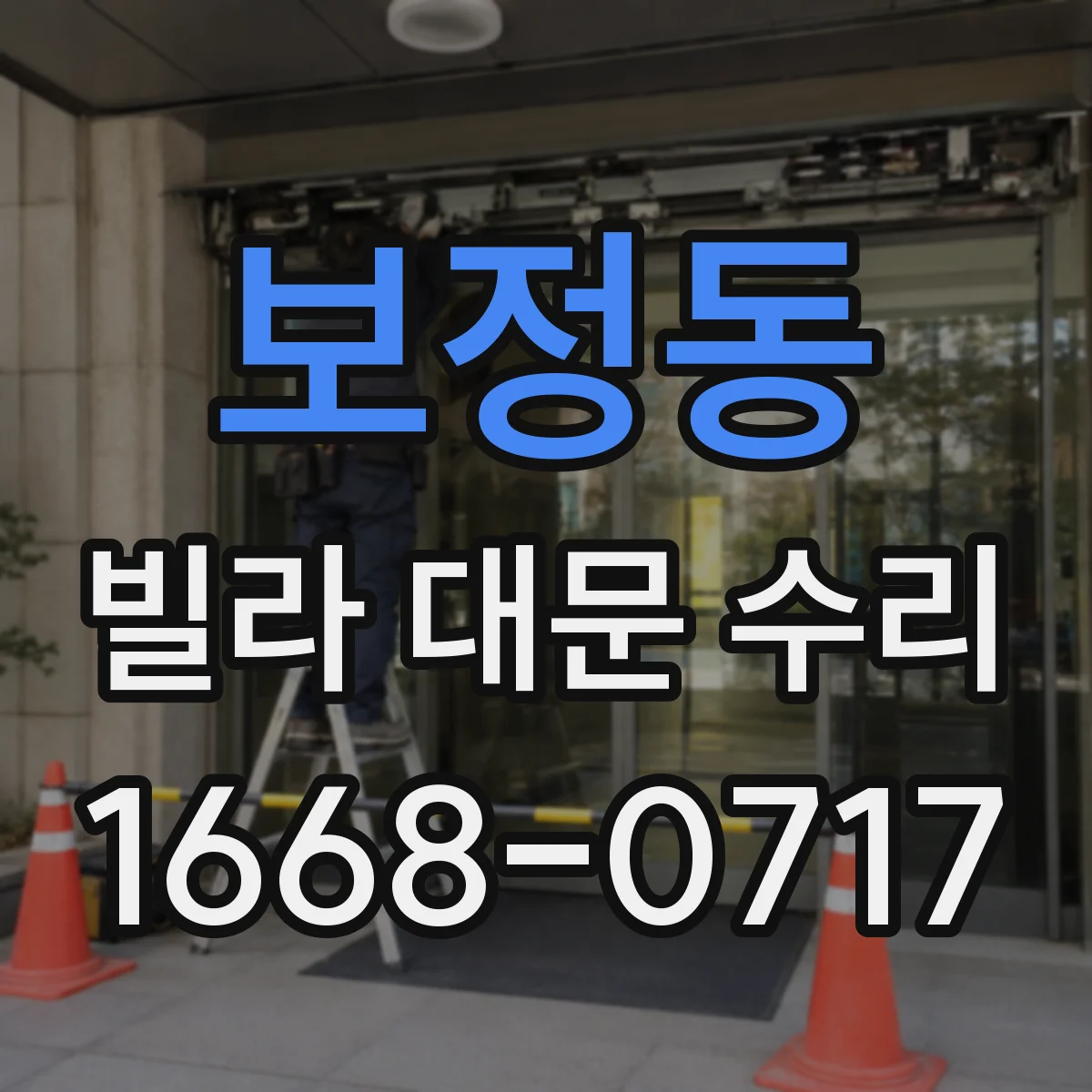 보정동 빌라 대문 수리