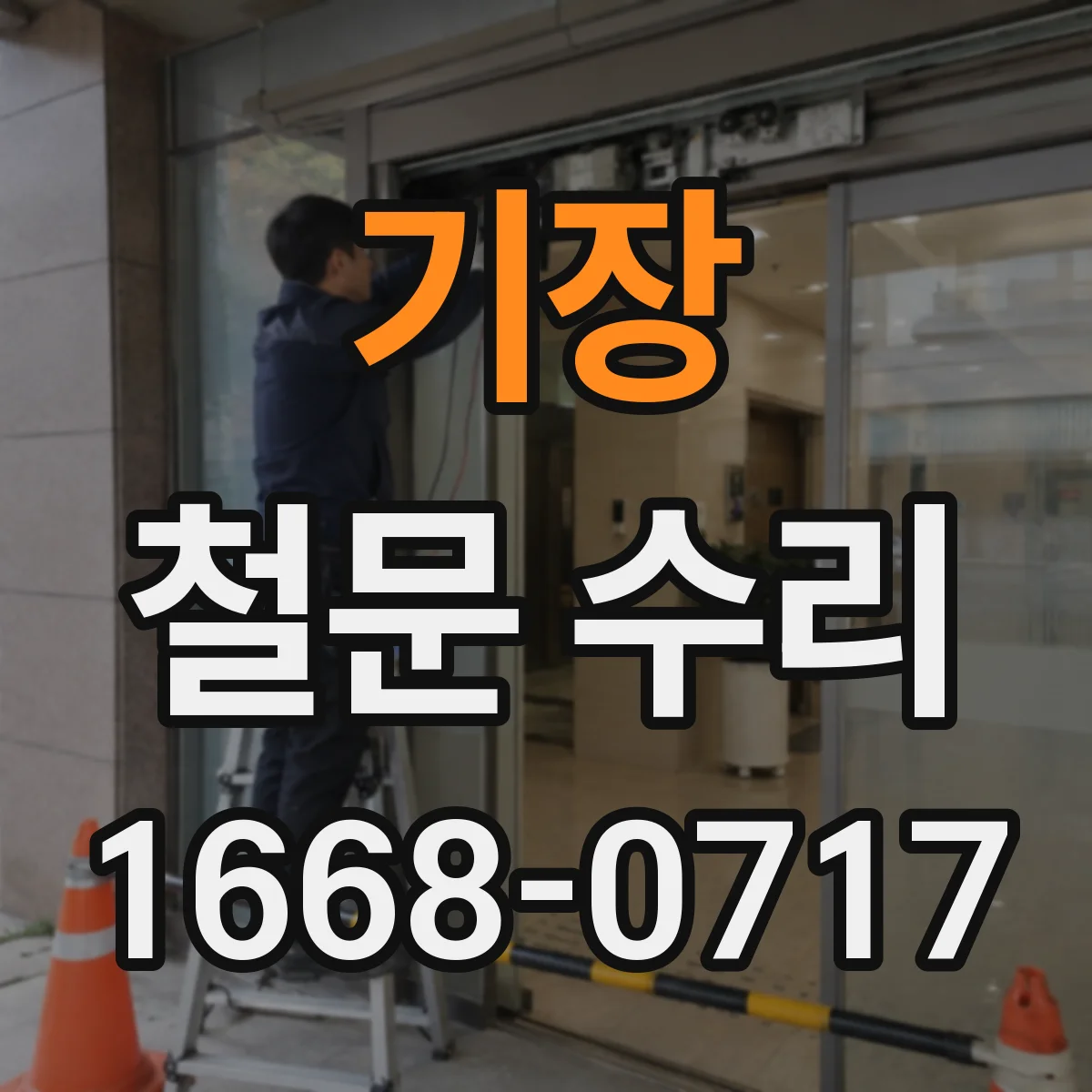 기장 철문 수리