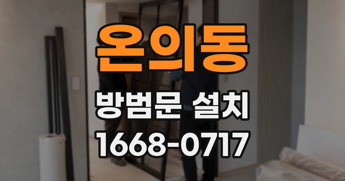 온의동 방범문 설치