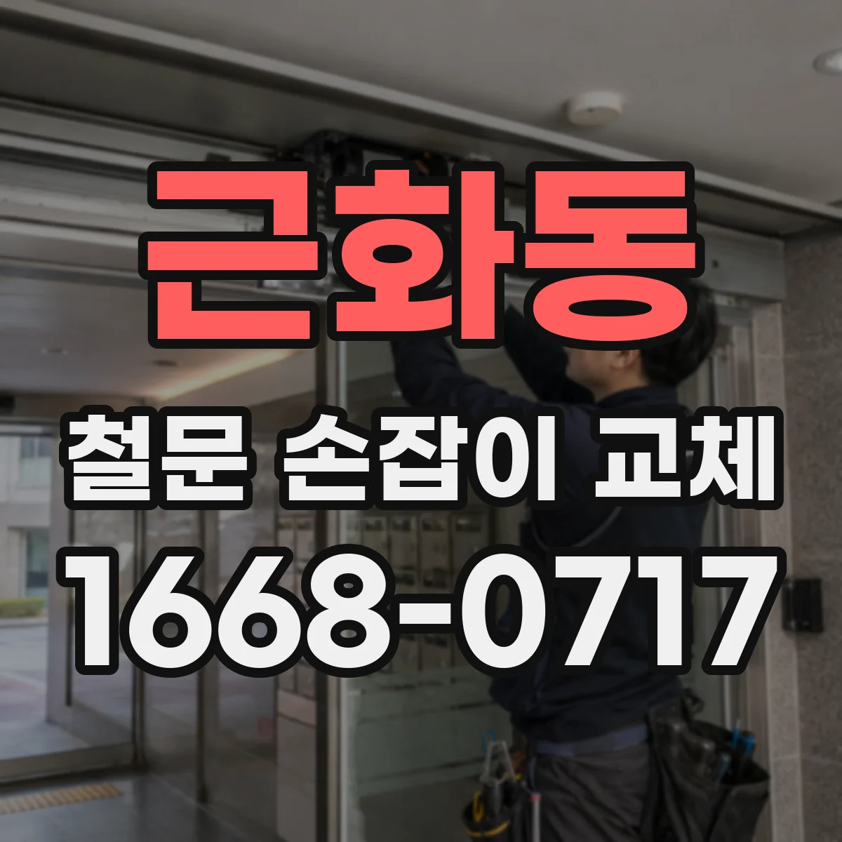 근화동 철문 손잡이 교체