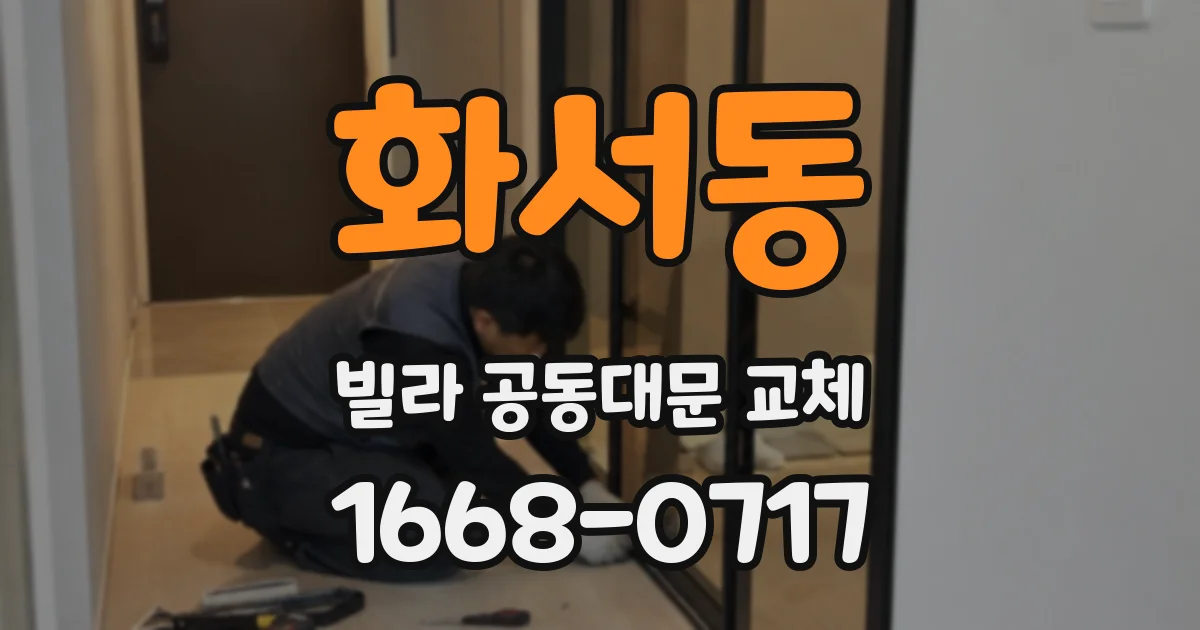화서동 빌라 공동대문 교체