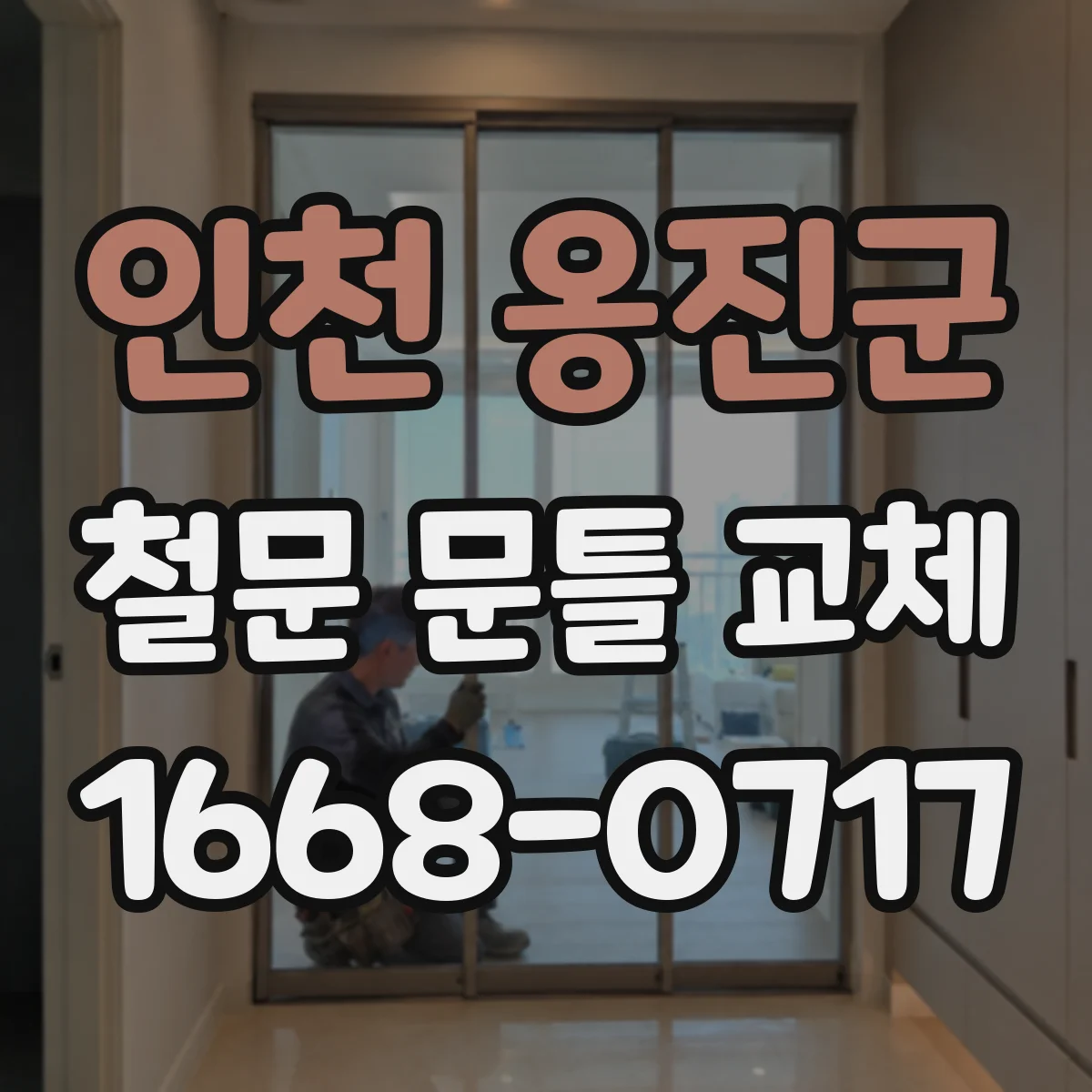 인천 옹진군 철문 문틀 교체