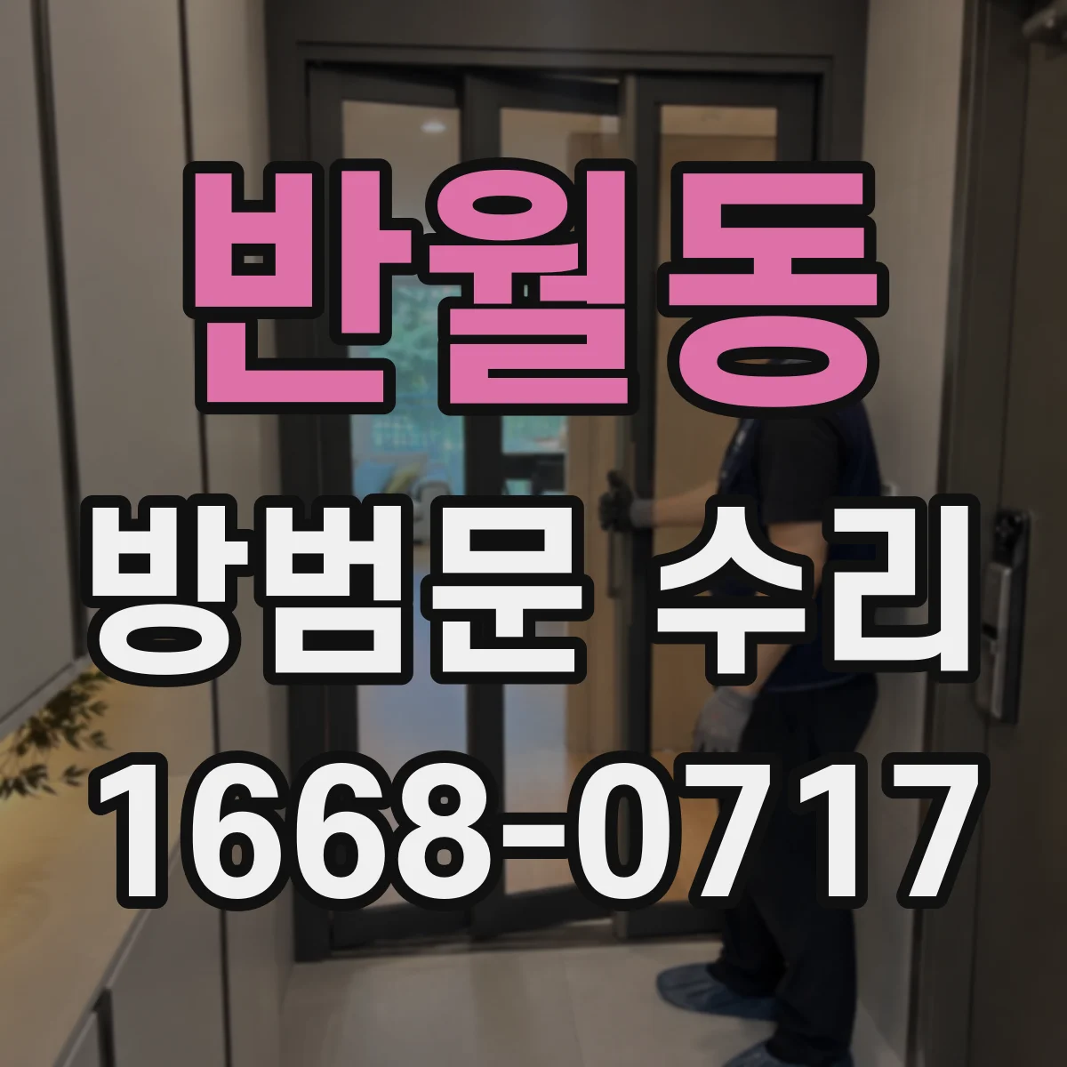 반월동 방범문 수리