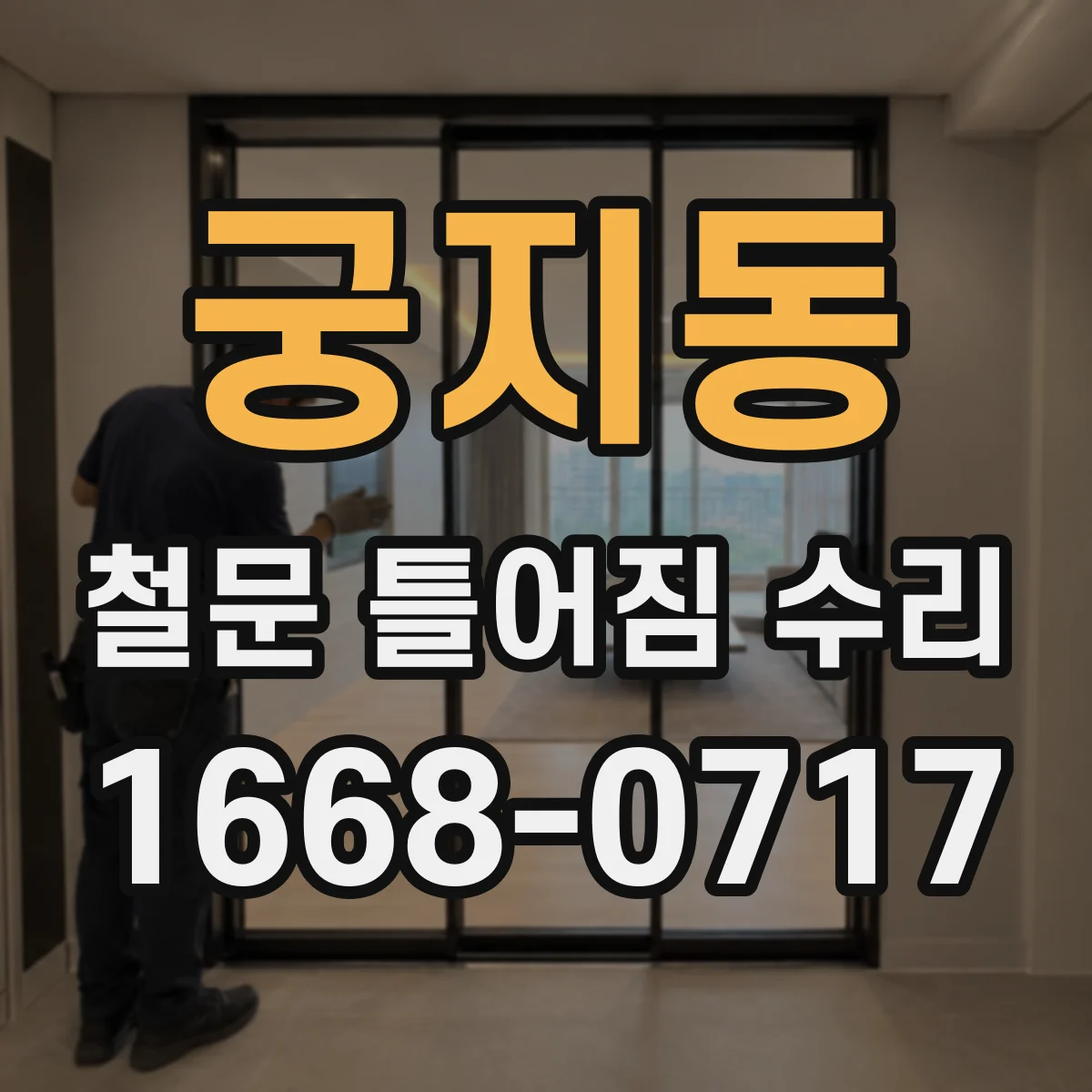 궁지동 철문 틀어짐 수리
