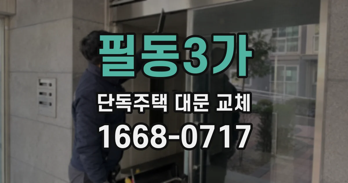 필동3가 단독주택 대문 교체
