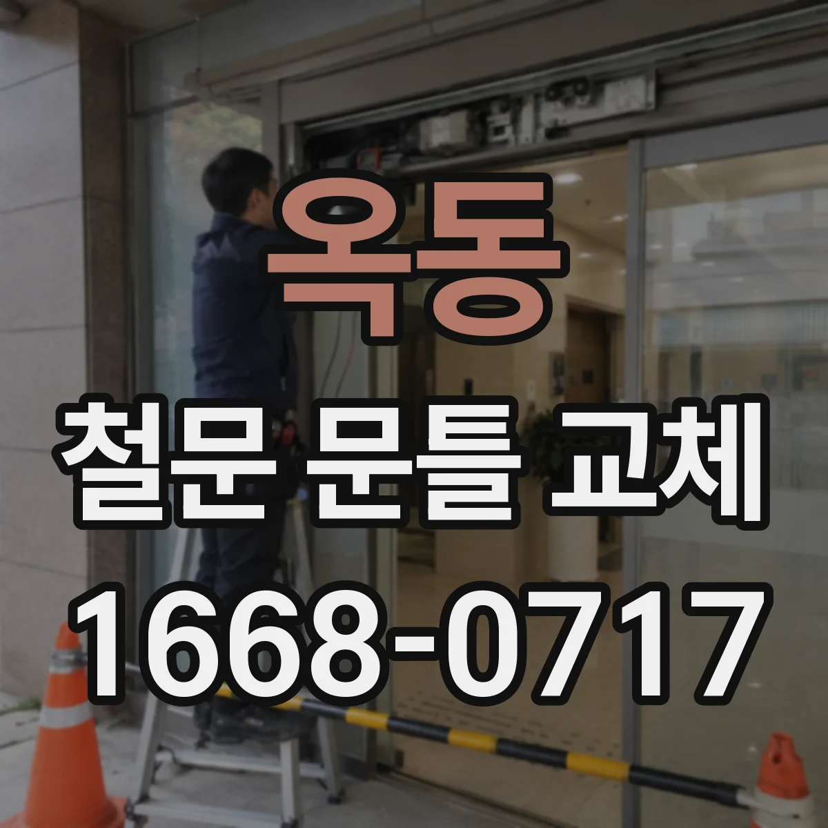 옥동 철문 문틀 교체