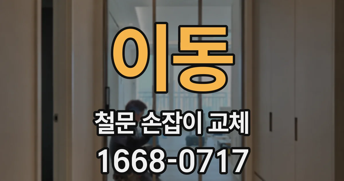 이동 철문 손잡이 교체