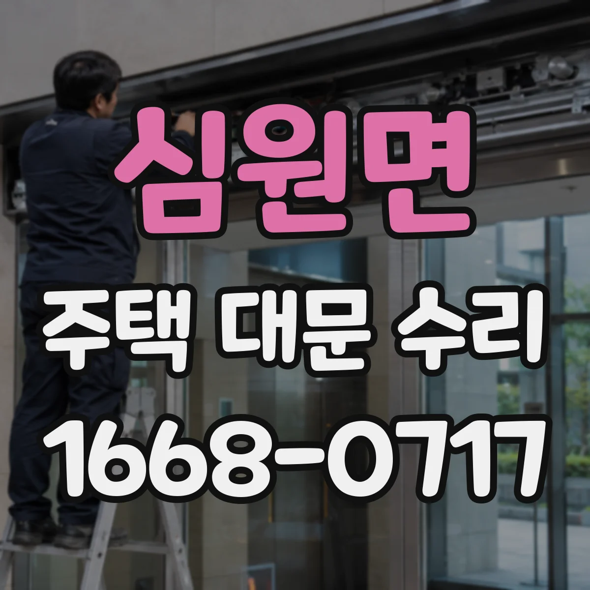 심원면 주택 대문 수리