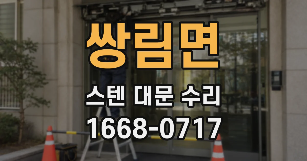 쌍림면 스텐 대문 수리