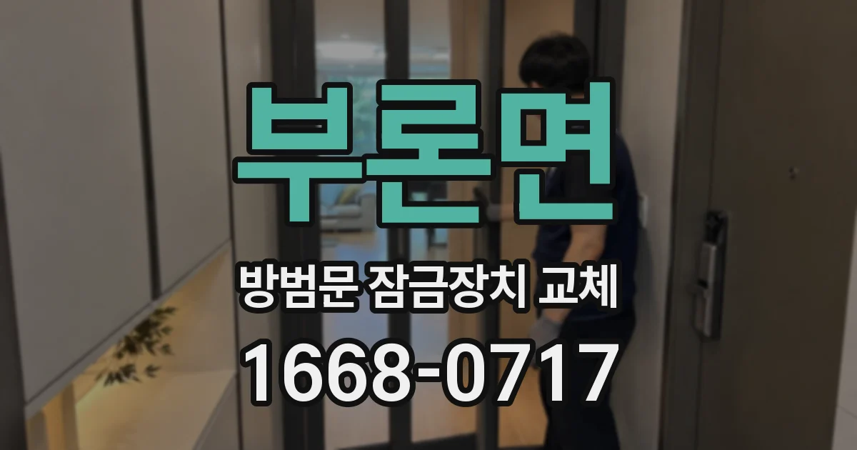 부론면 방범문 잠금장치 교체