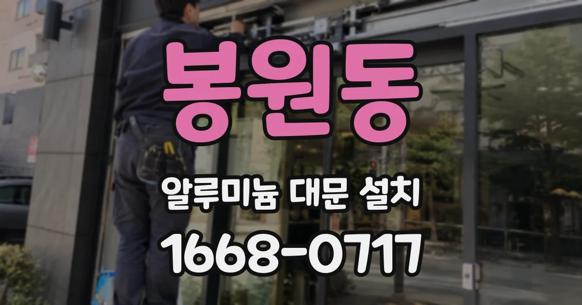 봉원동 알루미늄 대문 설치