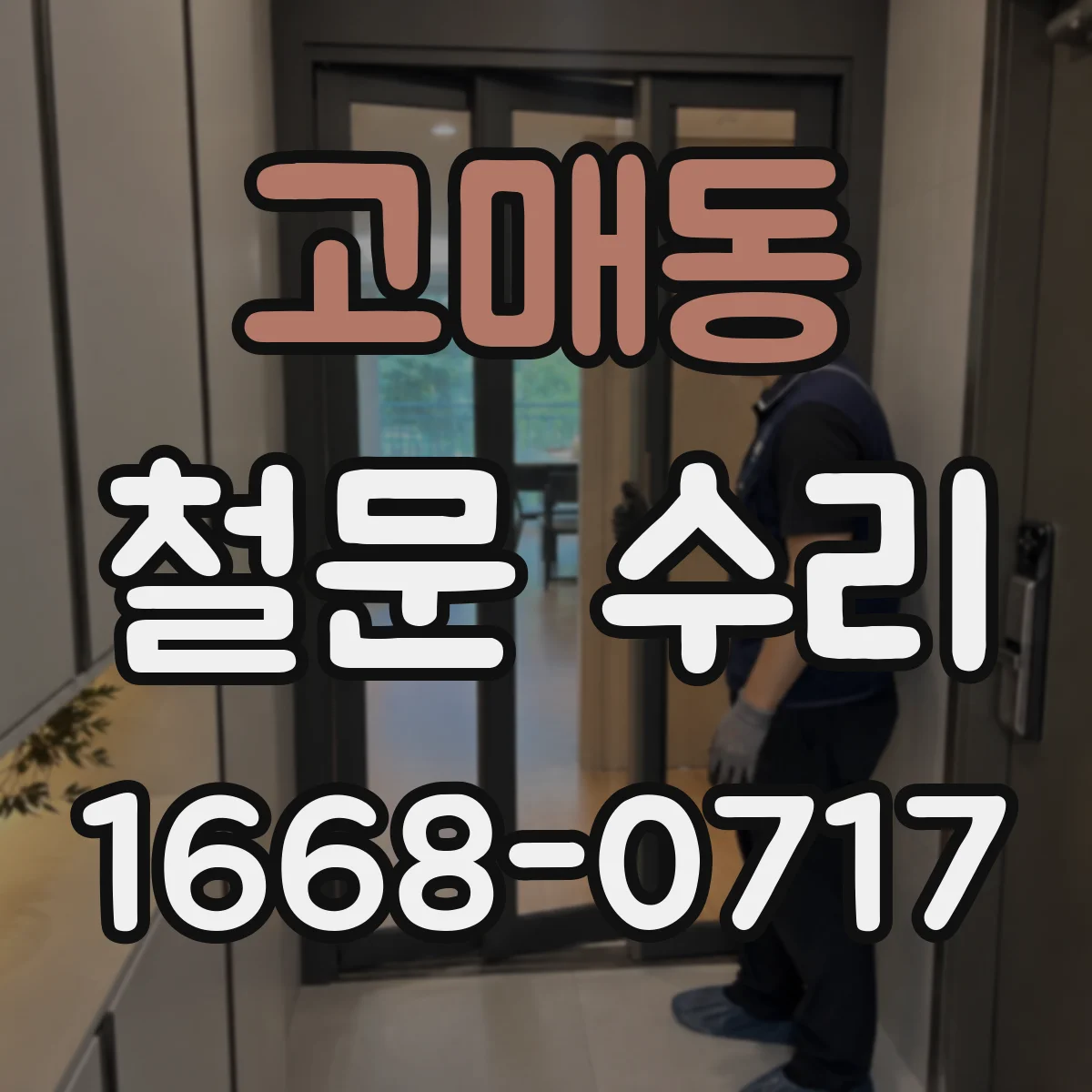 고매동 철문 수리