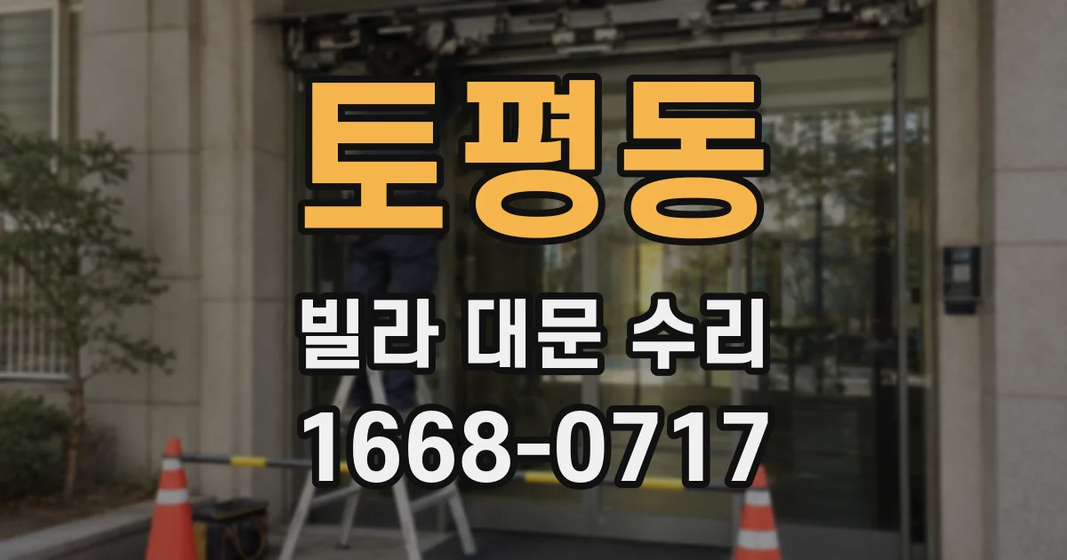 토평동 빌라 대문 수리