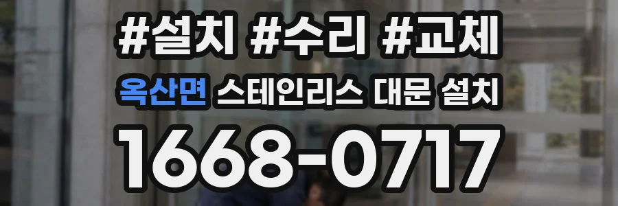 옥산면 스테인리스 대문 설치