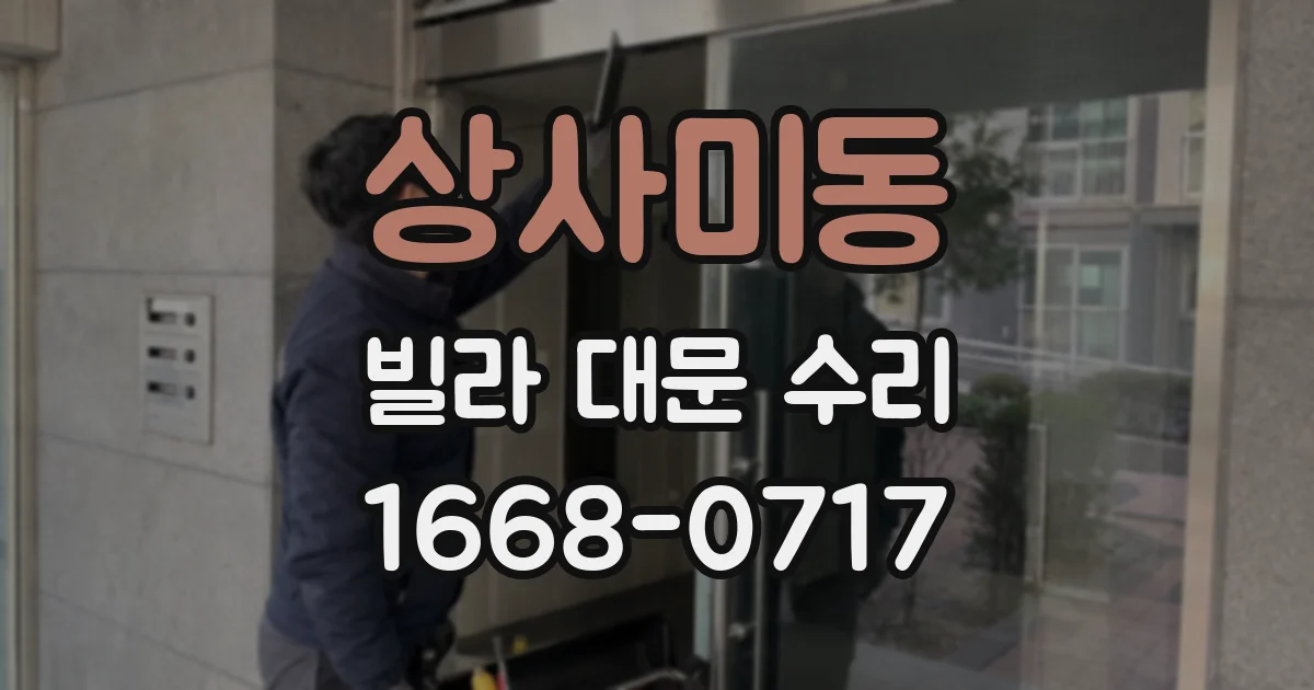 상사미동 빌라 대문 수리