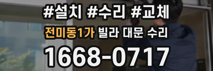 전미동1가 빌라 대문 수리