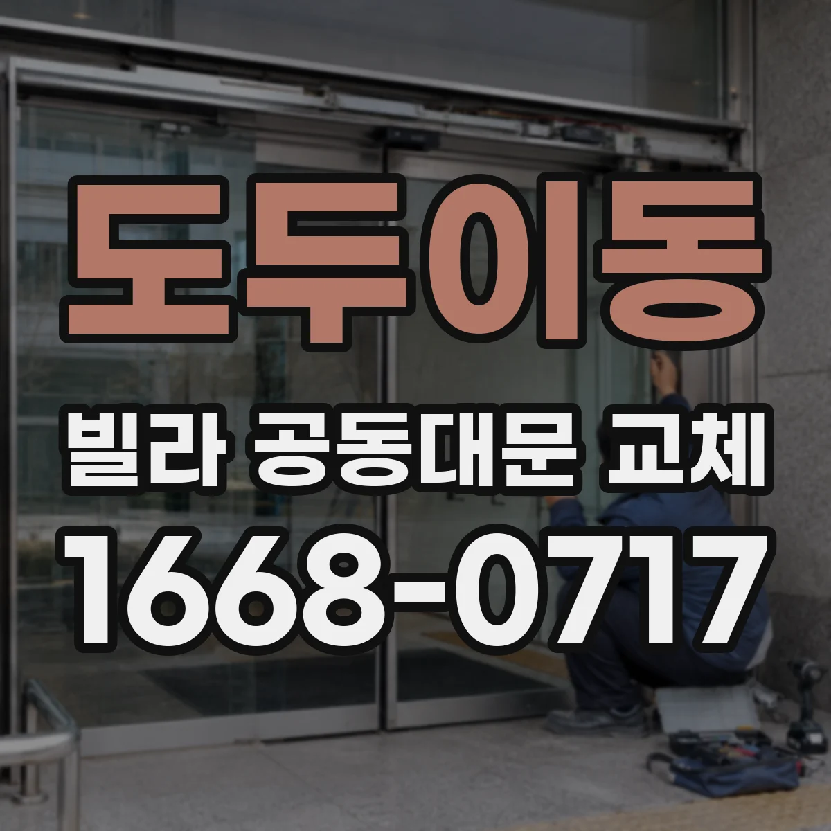 도두이동 빌라 공동대문 교체