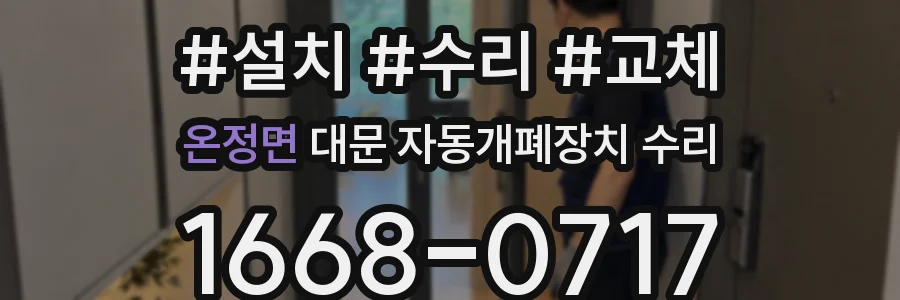 온정면 대문 자동개폐장치 수리