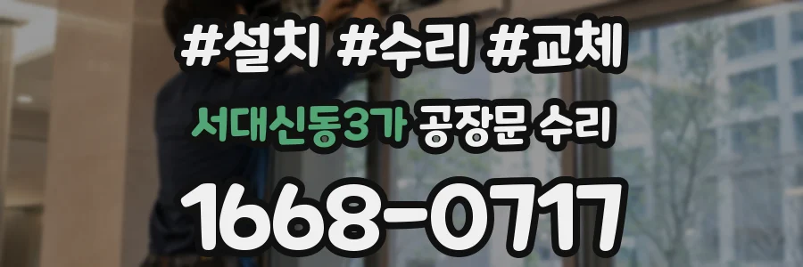 서대신동3가 공장문 수리