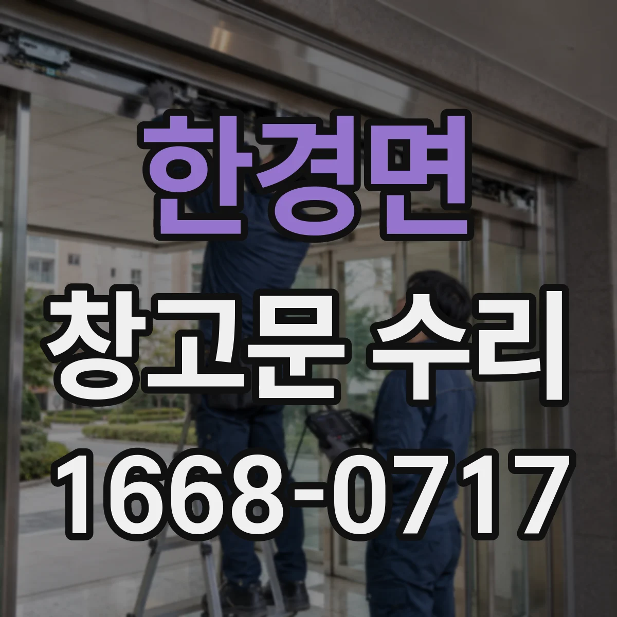 한경면 창고문 수리