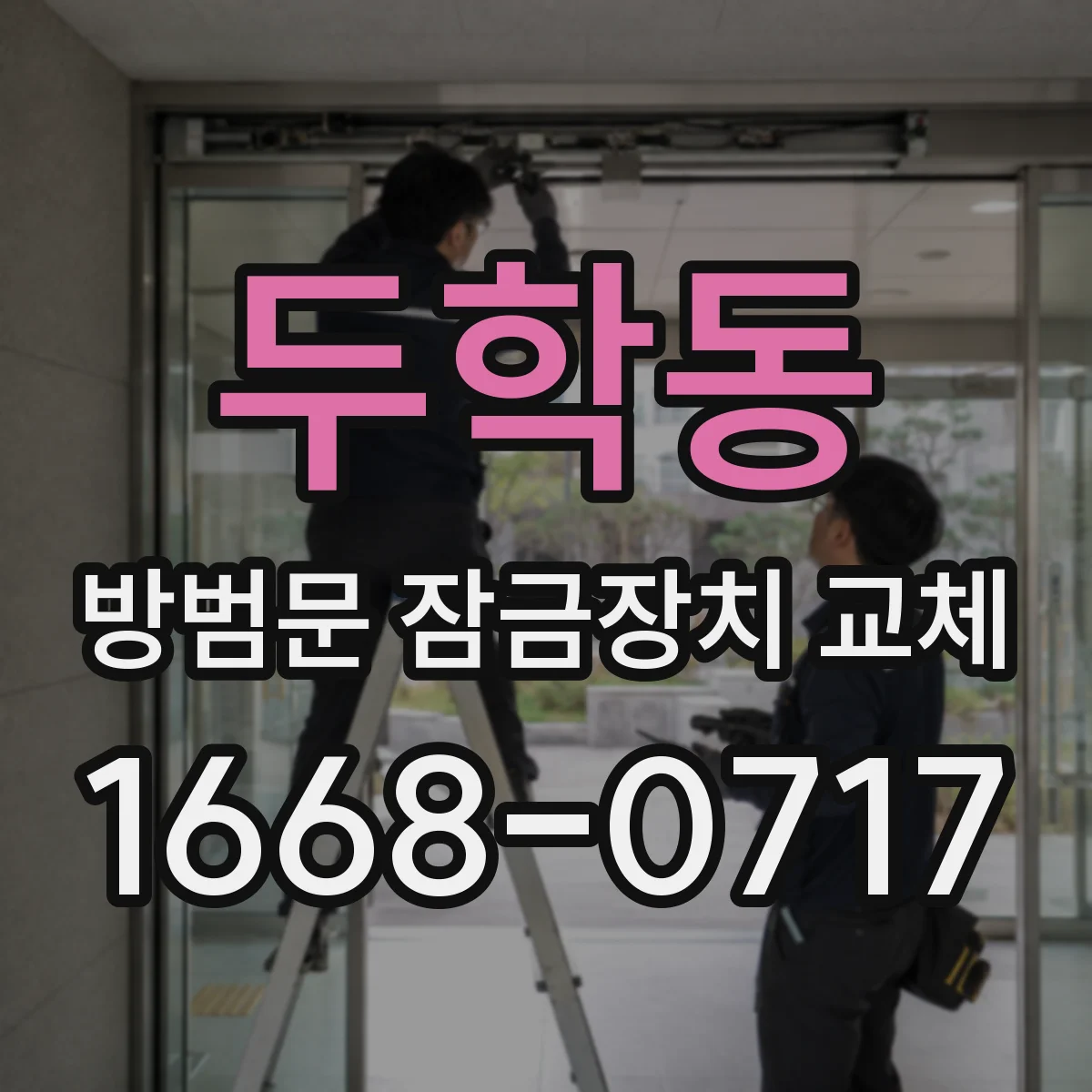 두학동 방범문 잠금장치 교체