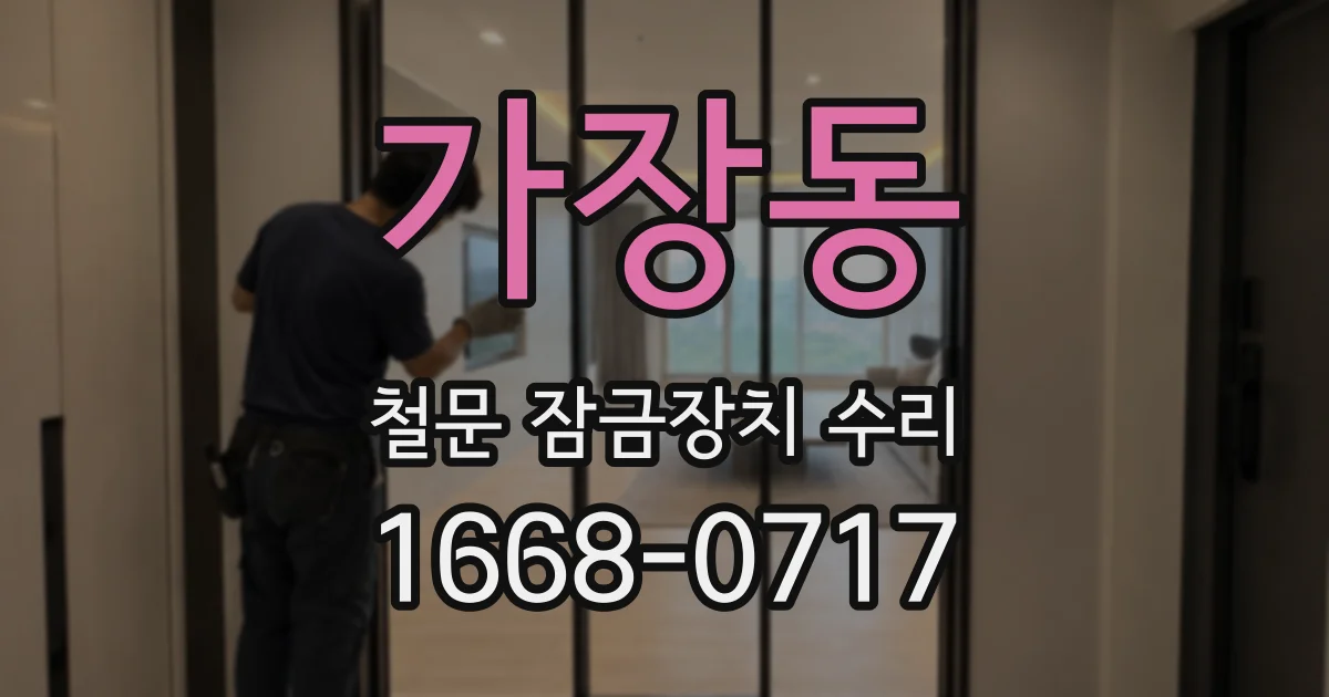 가장동 철문 잠금장치 수리