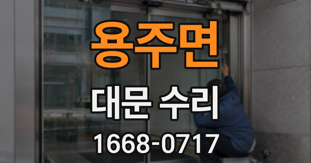 용주면 대문 수리