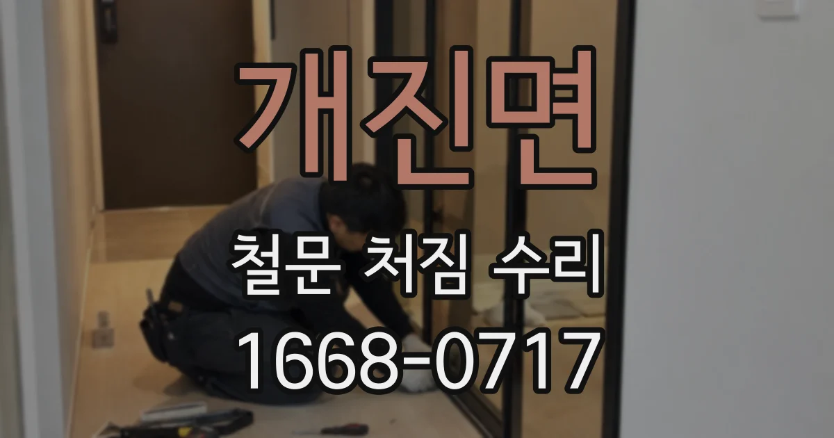 개진면 철문 처짐 수리