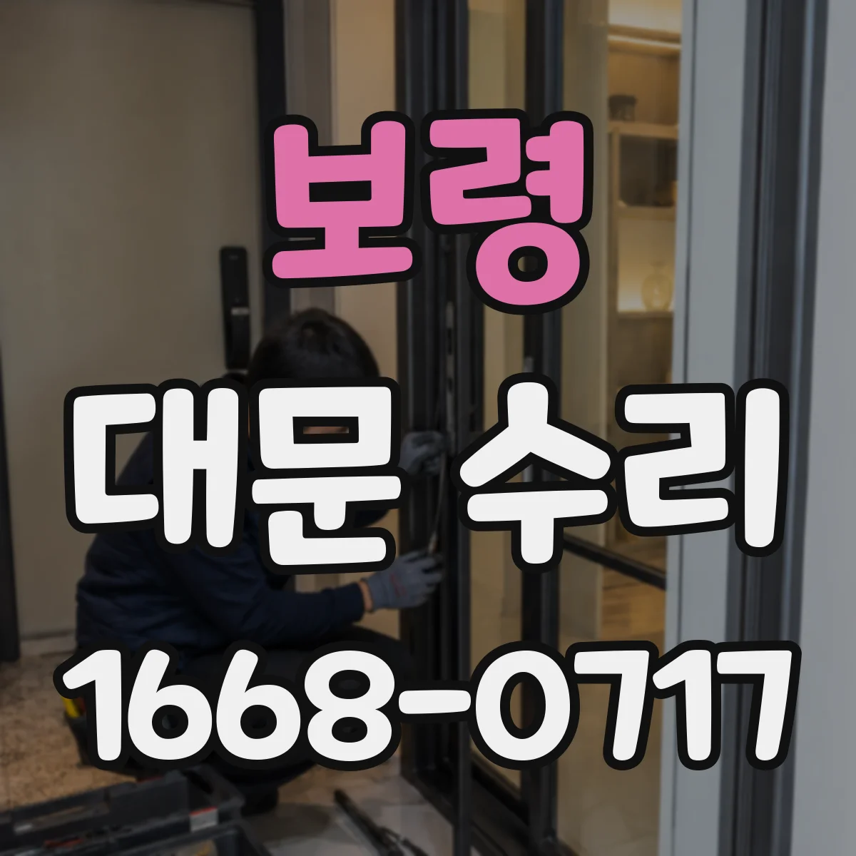 보령 대문 수리