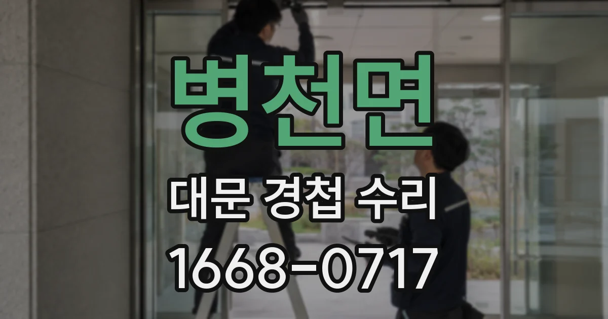 병천면 대문 경첩 수리