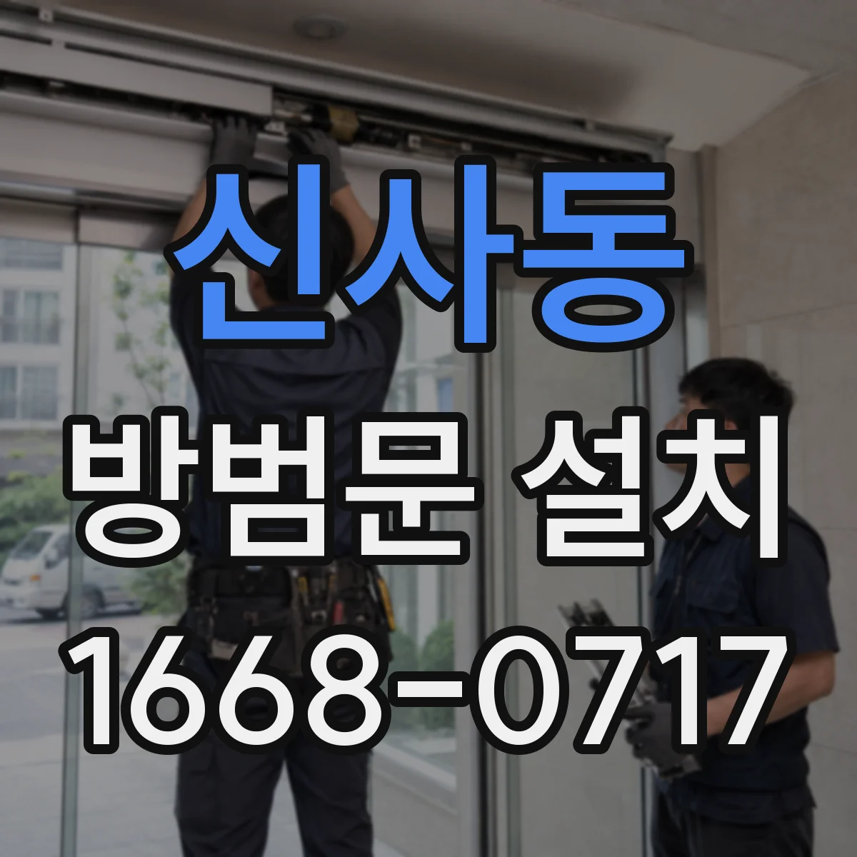 신사동 방범문 설치