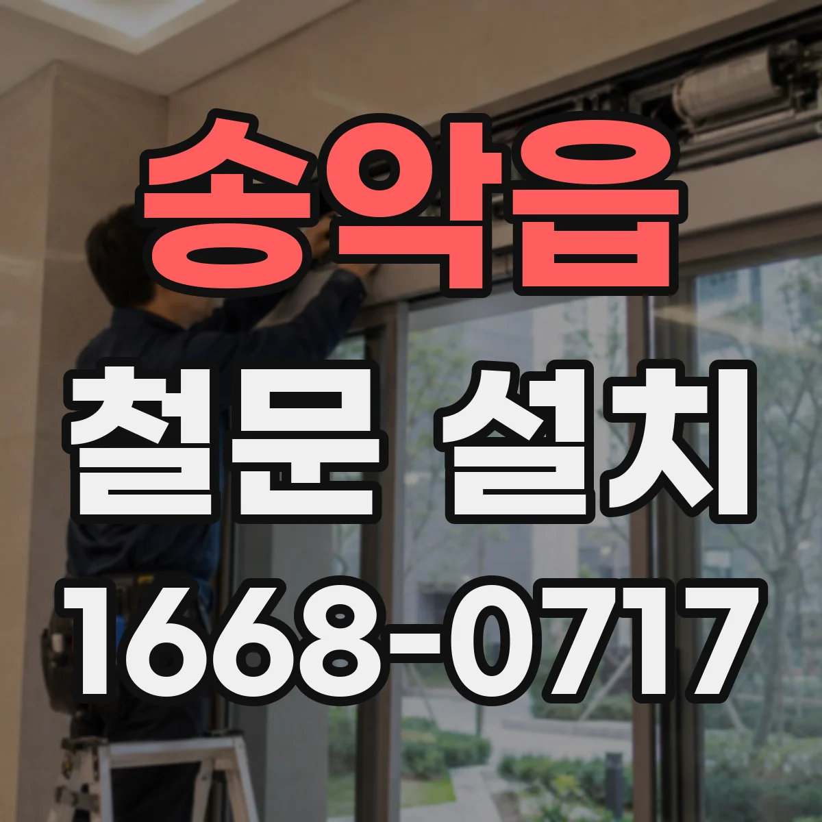 송악읍 철문 설치