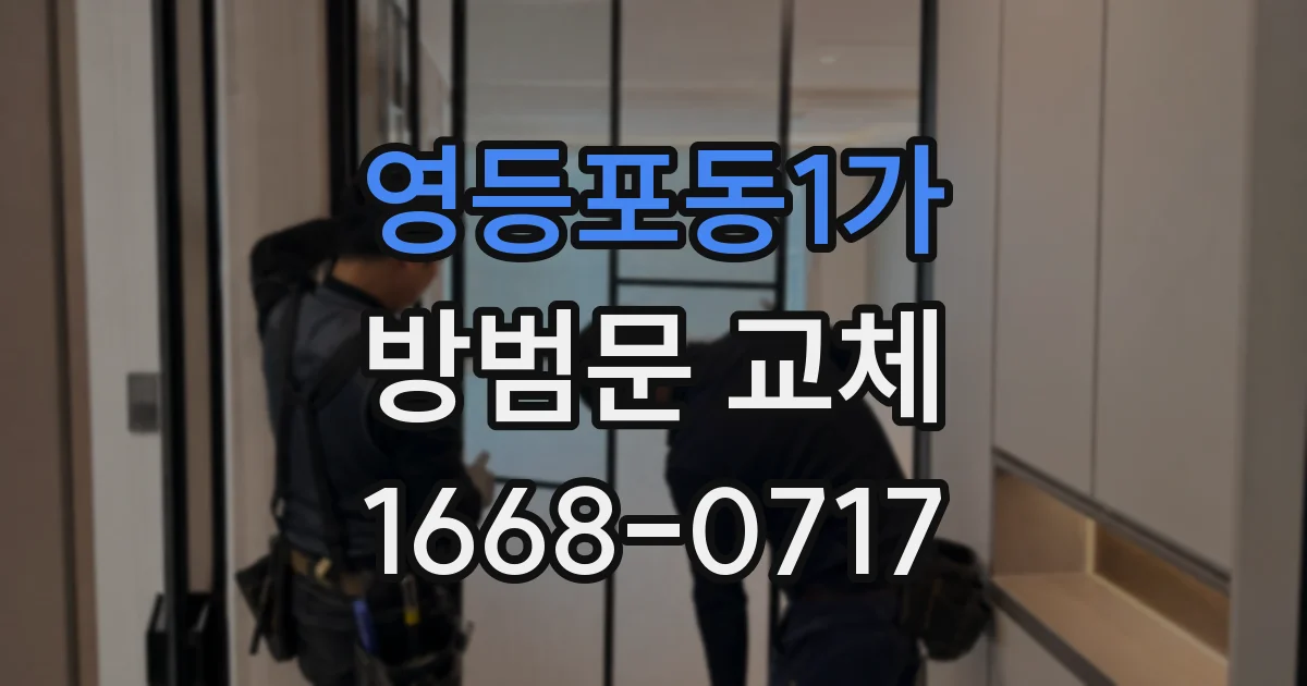 영등포동1가 방범문 교체