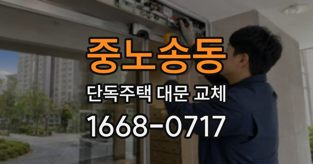 중노송동 단독주택 대문 교체