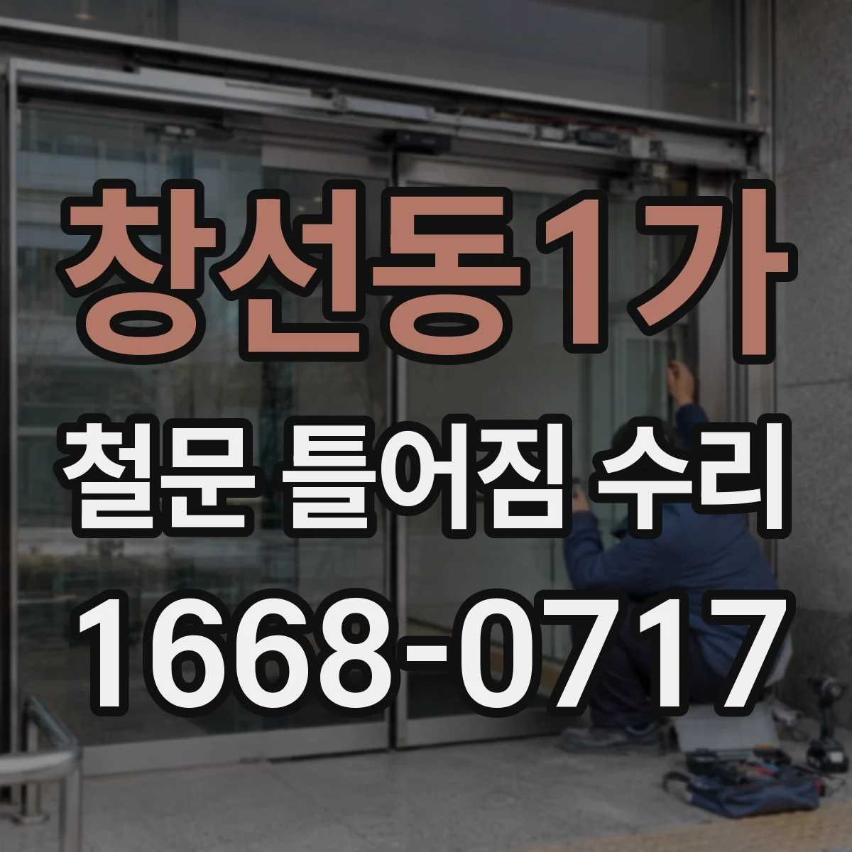 창선동1가 철문 틀어짐 수리
