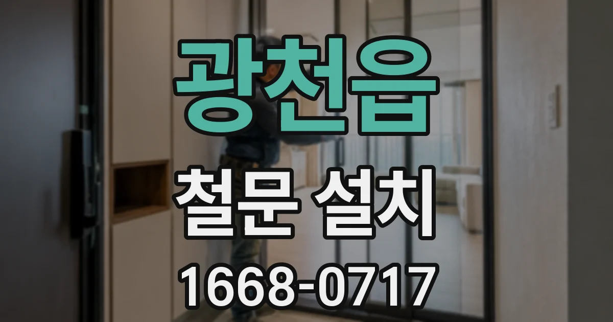 광천읍 철문 설치