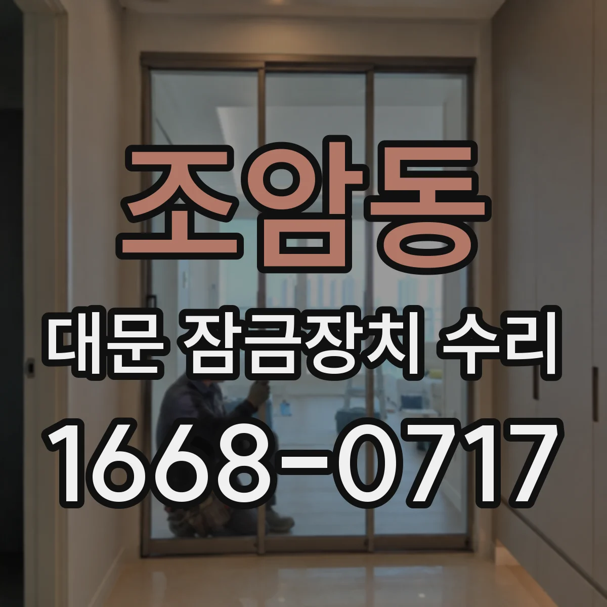 조암동 대문 잠금장치 수리