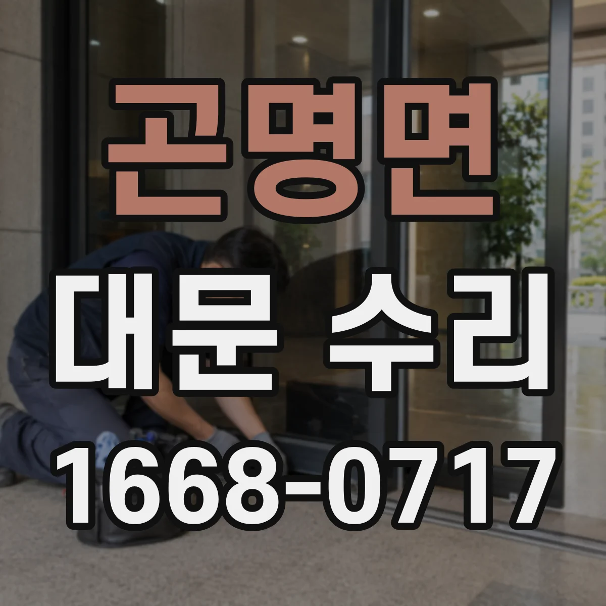 곤명면 대문 수리