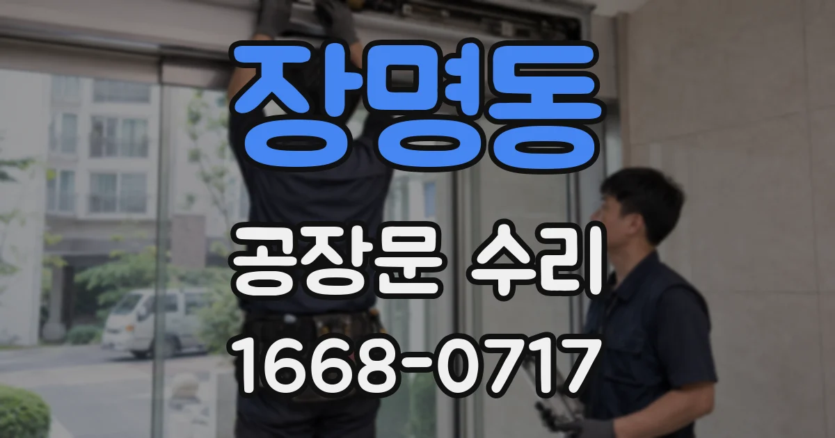 장명동 공장문 수리