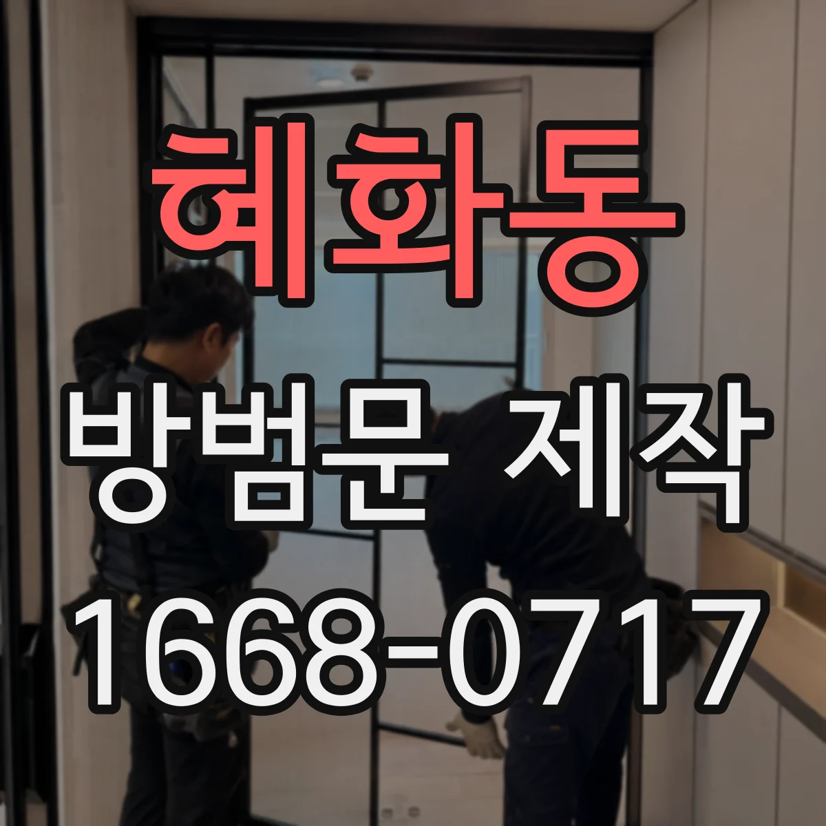 혜화동 방범문 제작