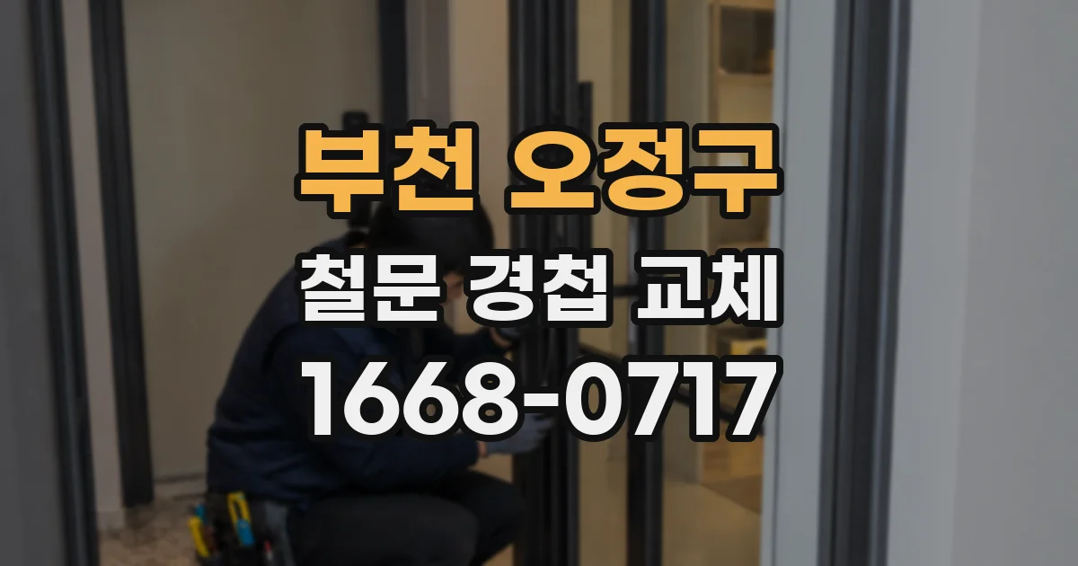 부천 오정구 철문 경첩 교체