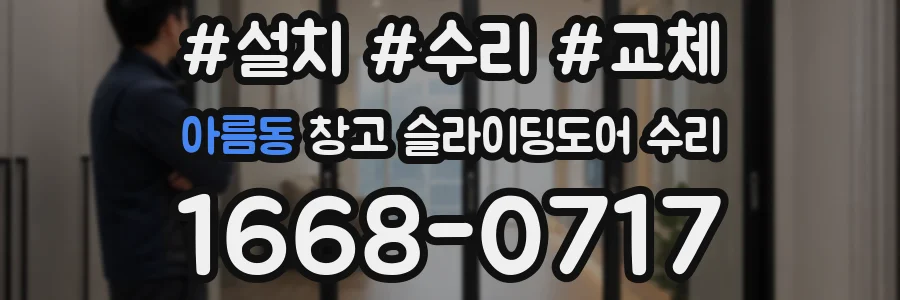 아름동 창고 슬라이딩도어 수리