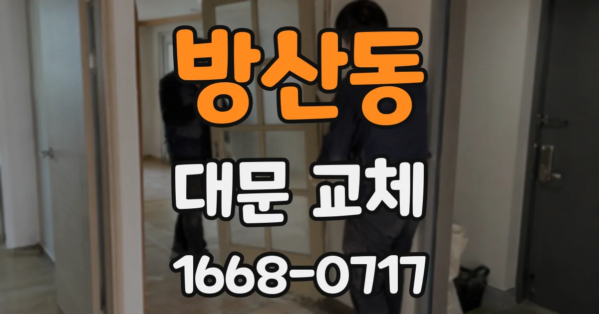 방산동 대문 교체