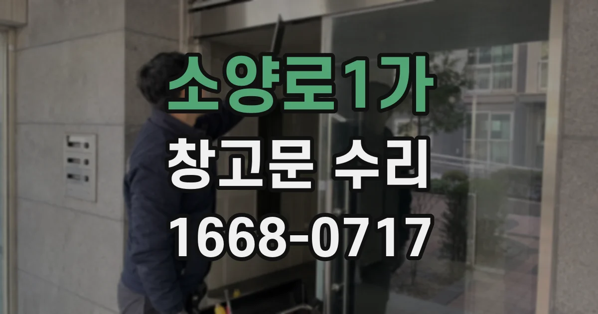 소양로1가 창고문 수리