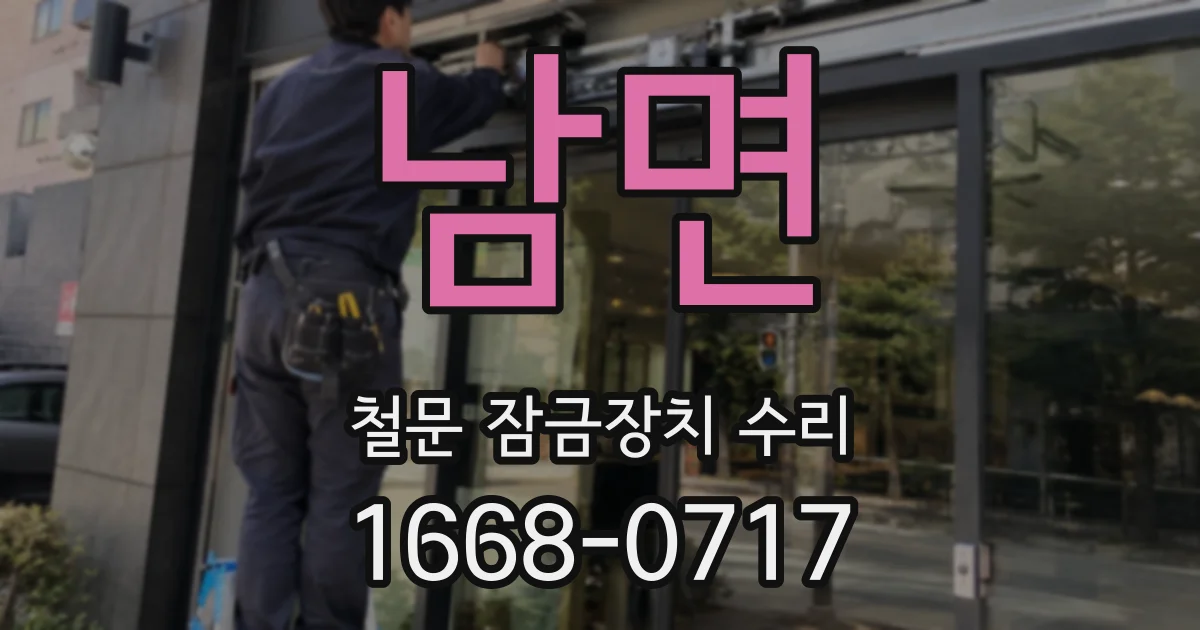 남면 철문 잠금장치 수리